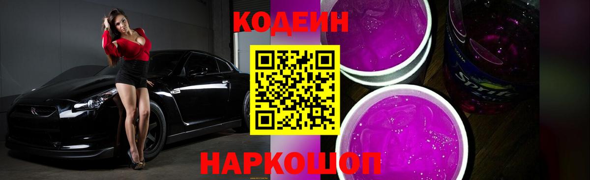 Кодеин Purple Drank Аша